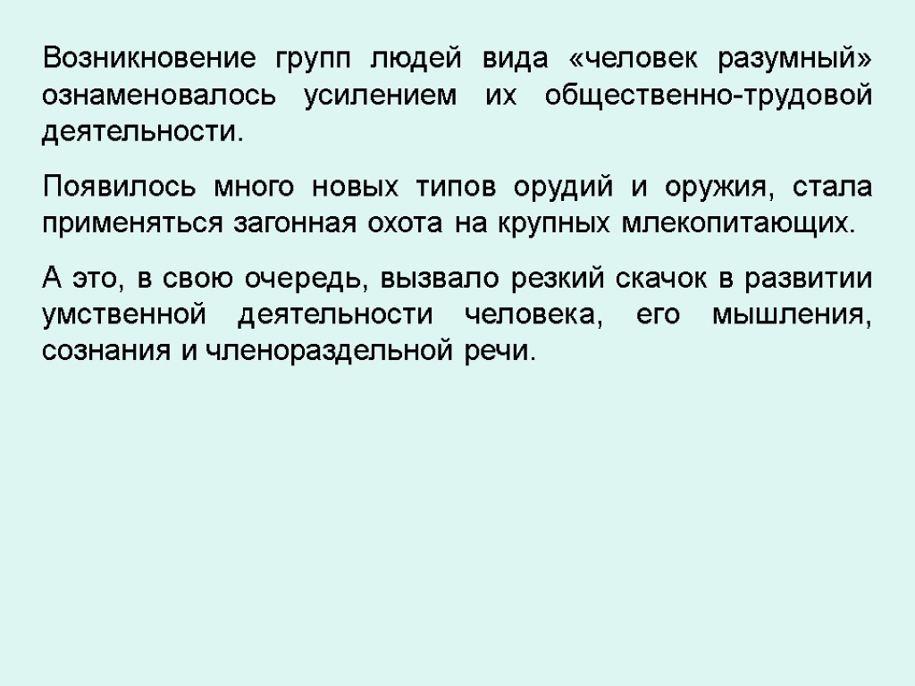 Возникновение групп людей вида «человек разумный» ознаменовалось усилением их общественно-трудовой деятельности. Появилось много новых